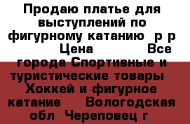 Продаю платье для выступлений по фигурному катанию, р-р 146-152 › Цена ­ 9 000 - Все города Спортивные и туристические товары » Хоккей и фигурное катание   . Вологодская обл.,Череповец г.